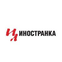 Иностранка издательство