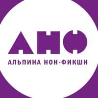 альпина нон-фикшн